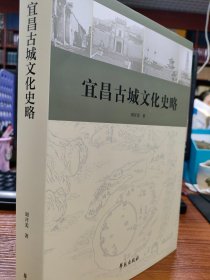 宜昌古城文化史略