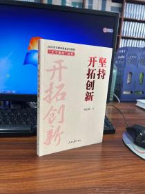 “十个坚持”丛书：坚持开拓创新