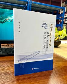 核心素养背景下高中音乐鉴赏模块教学设计与评析