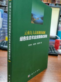 云南九大高原湖泊流域绿色生态农业发展模式研究