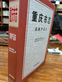 重庆市志(农特产品志)(精)