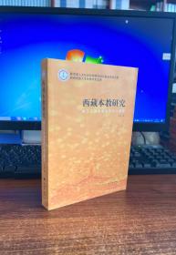 西南民族大学优秀学术文库·西藏本教研究：岷江上游本教的历史与现状