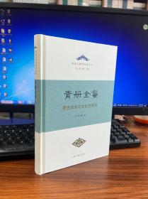 青册金鬘——蒙古部族与文化史研究（精）