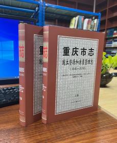 重庆市志：国土资源和房屋管理志（1840-2018）【上下册】