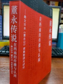 董永传说在西南的传播与认同：彝文珍本《董永记》搜集整理与研究