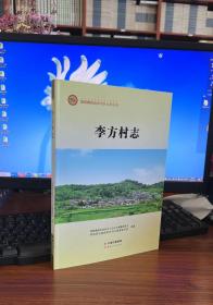 楚雄彝族自治州乡土志丛书：李方村志