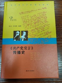 《共产党宣言》传播史