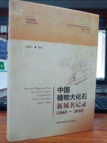 中国植物大化石新属名记录:1865-2010