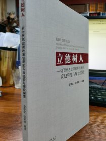 立德树人-新时代思政课改革创新的实践经验与理论探索