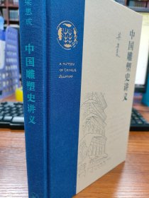 中国雕塑史讲义