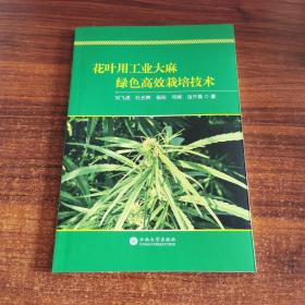 花叶用工业绿色高效栽培技术