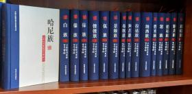 云南特有民族百年实录（全15册）【正版1套现货】