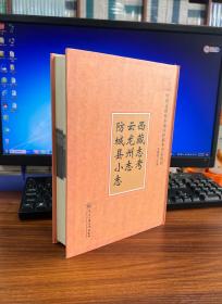 中国边疆民族地区抄稿本方志丛刊：西藏志考，云龙州志，防城县小志