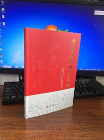 将军县的红色记忆