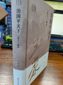 王蒙解读传统文化经典03：治国平天下：《荀子》解读