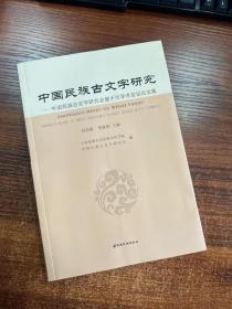 中国民族古文字研究：中国民族古文字研究会第十次学术会议论文集