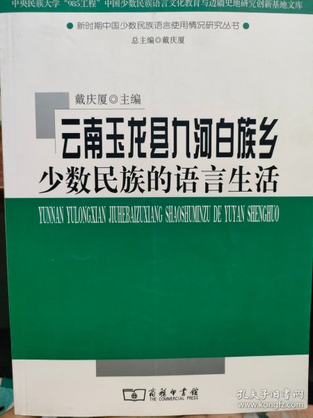 云南玉龙县九河白族乡少数民族的语言生活