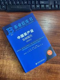 茶业蓝皮书：中国茶产业发展报告(2021)