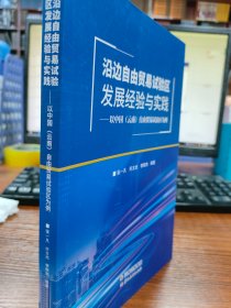 沿边自由贸易试验区发展经验与实践：以中国(云南)自由贸易试验区为例