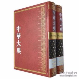 中华大典·医药卫生典·药学分典·药物图录总部：彩绘图卷（全2册）