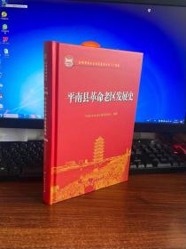 平南县革命老区发展史