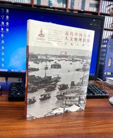 近代中国分省人文地理影像采集与研究·广东