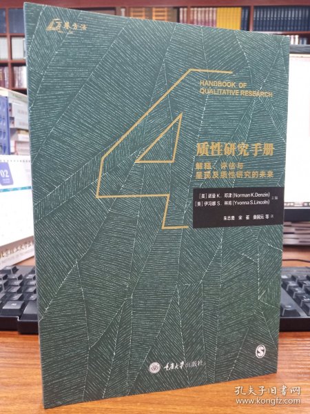 质性研究手册4：解释、评估与呈现及质性研究的未来