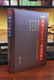 傈僳族卷普米族卷怒族卷独龙族卷/中国少数民族古籍总目提要