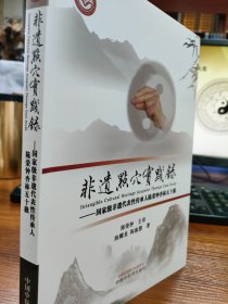 非遗点穴实践录：国家级非遗代表性传承人陈荣钟杏林五十载