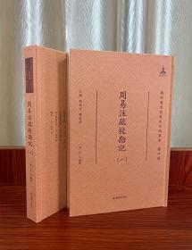 周易注疏校勘记·国家图书馆藏未刊稿丛书