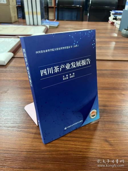 四川茶产业发展报告(2021)/四川省农业科学院天府农科智库蓝皮书