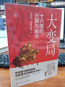 大变局：十六国的分裂与融合（全2册）