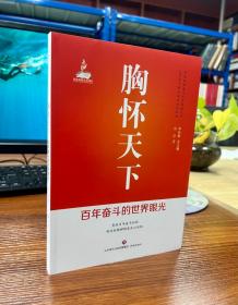 胸怀天下 : 百年奋斗的世界眼光