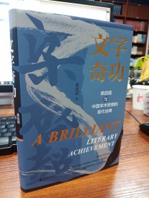 文字奇功：梁启超与中国学术思想的现代诠释