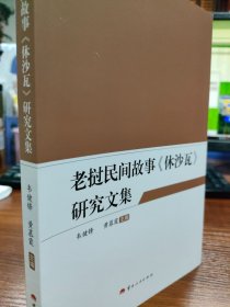 老挝民间故事《休沙瓦》研究文集