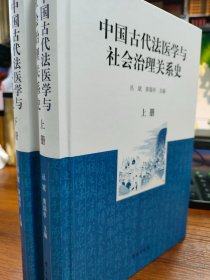 中国古代法医学与社会治理关系史