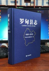 罗甸县志（1991-2005）【精装全新】