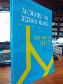 商业决策中的会计学（AccountingforDecisionMaking）