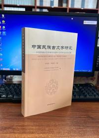 中国民族古文字研究：中国民族古文字研究会第十次学术会议论文集