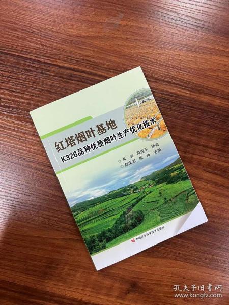 红塔烟叶基地K326品种优质烟叶生产优化技术