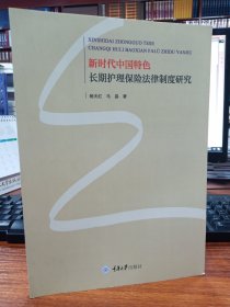 新时代中国特色长期护理保险法律制度研究