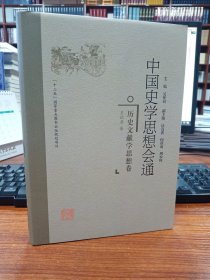 历史文献学思想卷中国史学思想会通 