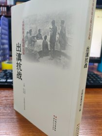 云南抗战文献史料选编：出滇抗战