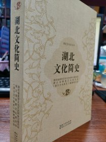 湖北文化简史