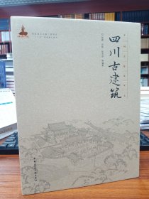 中国古建筑丛书：四川古建筑