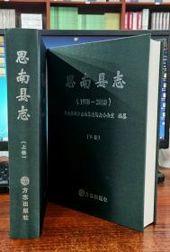 思南县志  （1978-2010）【全新正版现货有封膜】