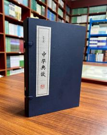 线装书系：中华典故（套装共4册）