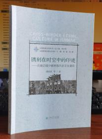 镌刻在时空中的印迹：云南边境少数民族历史文化遗存