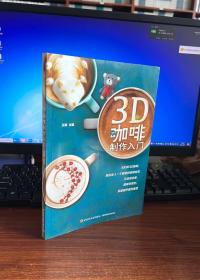 3D咖啡制作入门（附光盘）