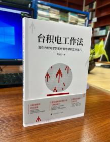 台积电工作法：我在台积电学到的经营思维和工作技巧